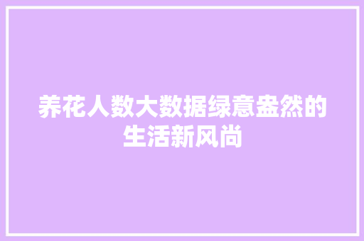 养花人数大数据绿意盎然的生活新风尚  第1张