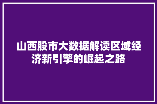 山西股市大数据解读区域经济新引擎的崛起之路
