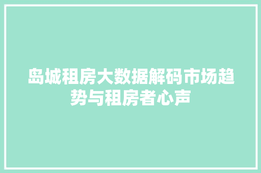 岛城租房大数据解码市场趋势与租房者心声  第1张