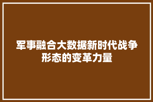 军事融合大数据新时代战争形态的变革力量  第1张