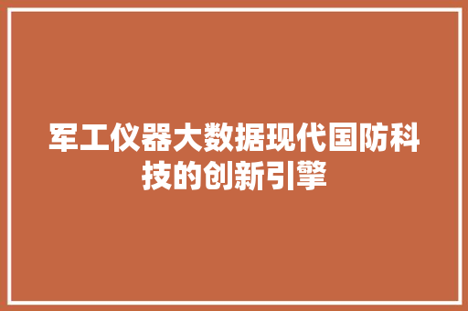 军工仪器大数据现代国防科技的创新引擎