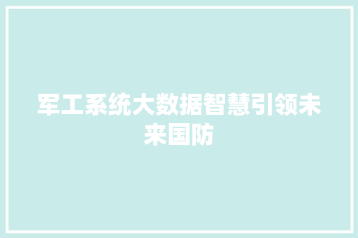 军工系统大数据智慧引领未来国防  第1张