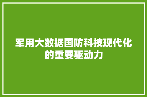 军用大数据国防科技现代化的重要驱动力  第1张
