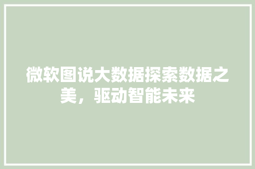 微软图说大数据探索数据之美，驱动智能未来  第1张