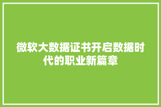 微软大数据证书开启数据时代的职业新篇章