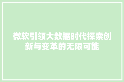 微软引领大数据时代探索创新与变革的无限可能