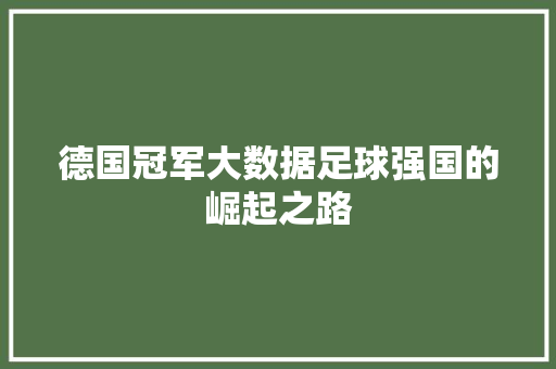 德国冠军大数据足球强国的崛起之路