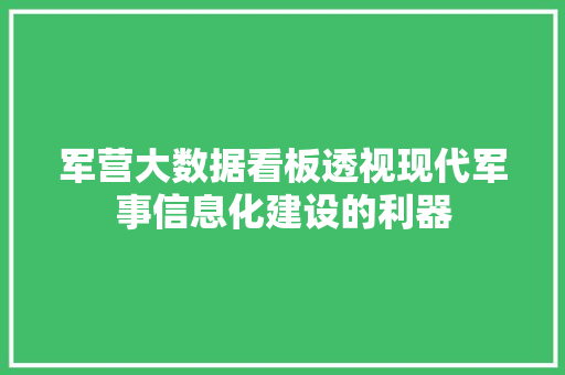 军营大数据看板透视现代军事信息化建设的利器  第1张