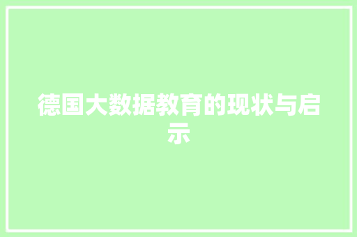 德国大数据教育的现状与启示