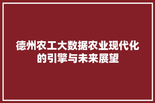 德州农工大数据农业现代化的引擎与未来展望  第1张