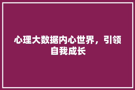 心理大数据内心世界，引领自我成长