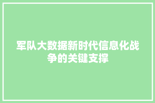 军队大数据新时代信息化战争的关键支撑  第1张