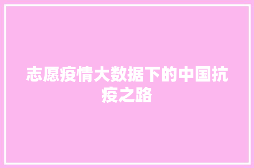 志愿疫情大数据下的中国抗疫之路  第1张