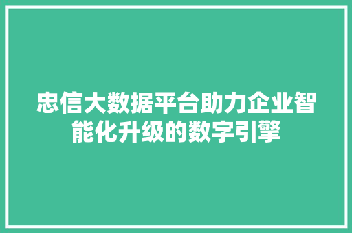 忠信大数据平台助力企业智能化升级的数字引擎  第1张