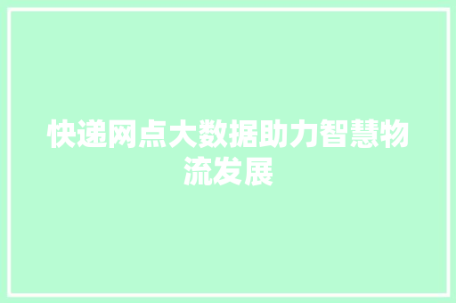 快递网点大数据助力智慧物流发展