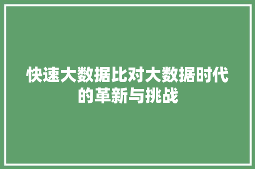 快速大数据比对大数据时代的革新与挑战