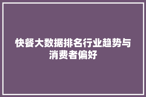 快餐大数据排名行业趋势与消费者偏好  第1张