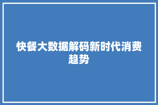 快餐大数据解码新时代消费趋势  第1张