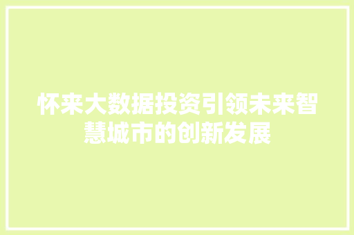 怀来大数据投资引领未来智慧城市的创新发展  第1张