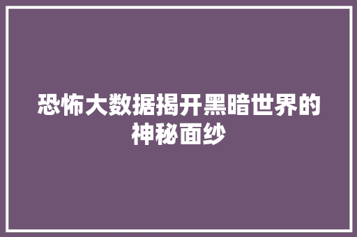 恐怖大数据揭开黑暗世界的神秘面纱