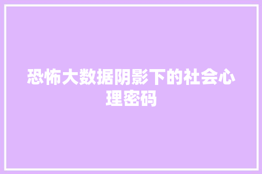 恐怖大数据阴影下的社会心理密码