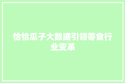 恰恰瓜子大数据引领零食行业变革