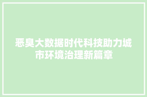 恶臭大数据时代科技助力城市环境治理新篇章  第1张