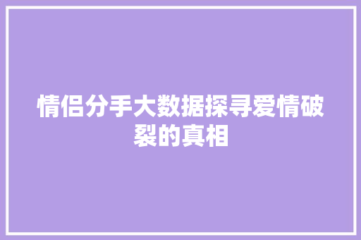 情侣分手大数据探寻爱情破裂的真相