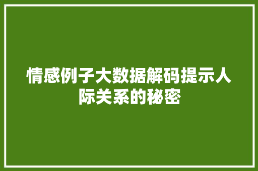 情感例子大数据解码提示人际关系的秘密  第1张