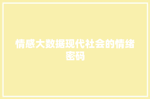 情感大数据现代社会的情绪密码