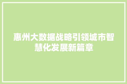 惠州大数据战略引领城市智慧化发展新篇章  第1张