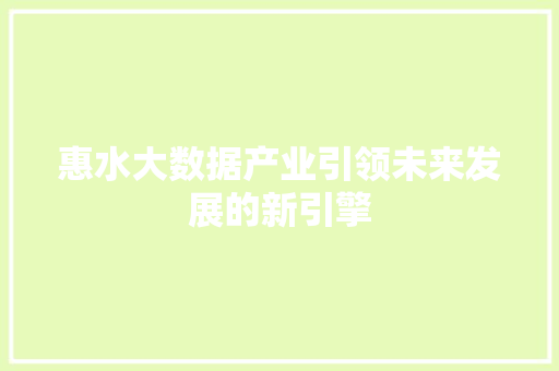 惠水大数据产业引领未来发展的新引擎