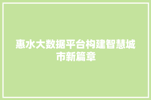 惠水大数据平台构建智慧城市新篇章