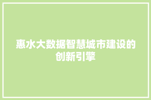 惠水大数据智慧城市建设的创新引擎
