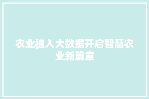 农业植入大数据开启智慧农业新篇章  第1张