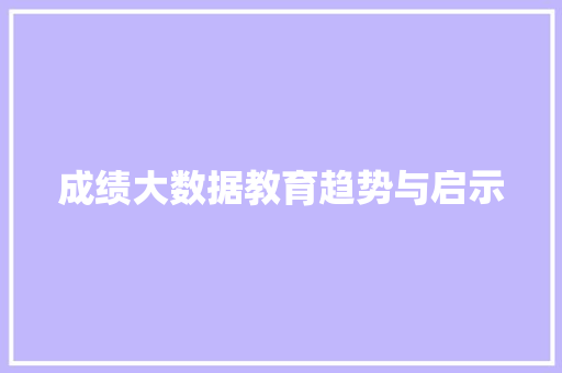 成绩大数据教育趋势与启示