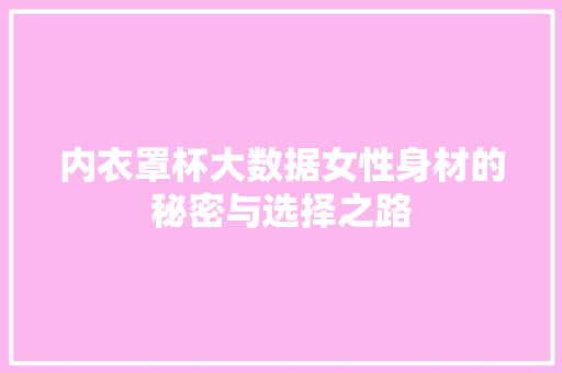 内衣罩杯大数据女性身材的秘密与选择之路