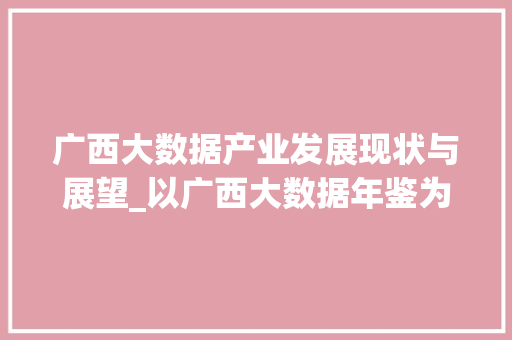 广西大数据产业发展现状与展望_以广西大数据年鉴为依据  第1张