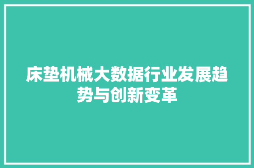 床垫机械大数据行业发展趋势与创新变革