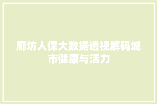 廊坊人保大数据透视解码城市健康与活力