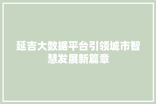 延吉大数据平台引领城市智慧发展新篇章  第1张