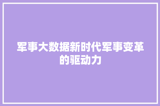 军事大数据新时代军事变革的驱动力  第1张