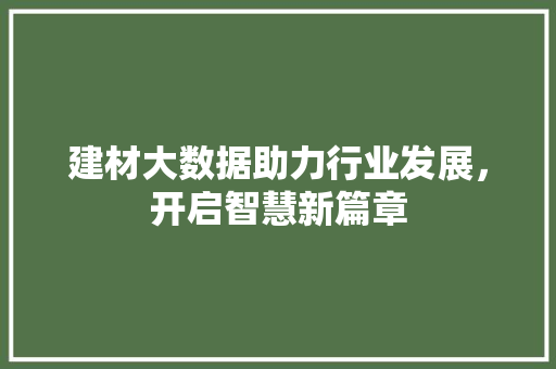 建材大数据助力行业发展，开启智慧新篇章  第1张
