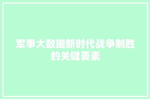 军事大数据新时代战争制胜的关键要素  第1张