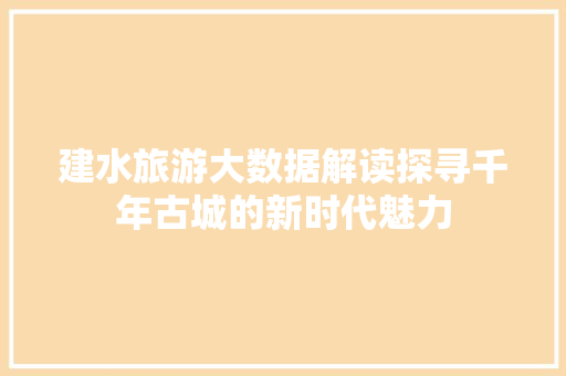 建水旅游大数据解读探寻千年古城的新时代魅力  第1张