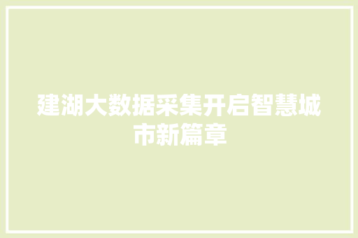 建湖大数据采集开启智慧城市新篇章  第1张