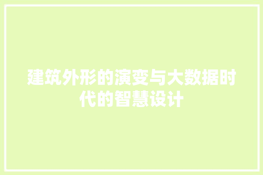 建筑外形的演变与大数据时代的智慧设计  第1张