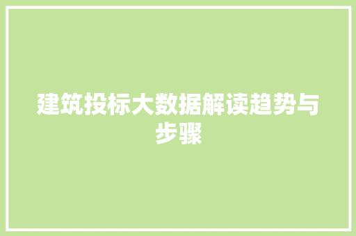 建筑投标大数据解读趋势与步骤