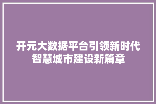 开元大数据平台引领新时代智慧城市建设新篇章  第1张