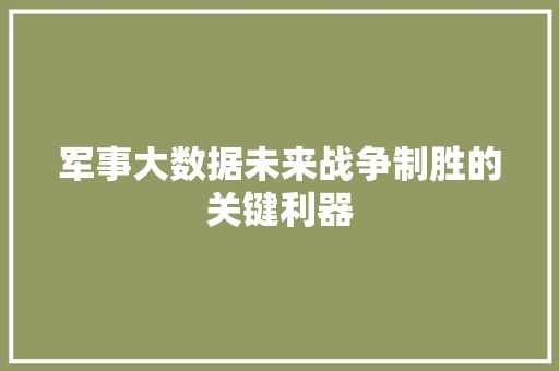 军事大数据未来战争制胜的关键利器  第1张